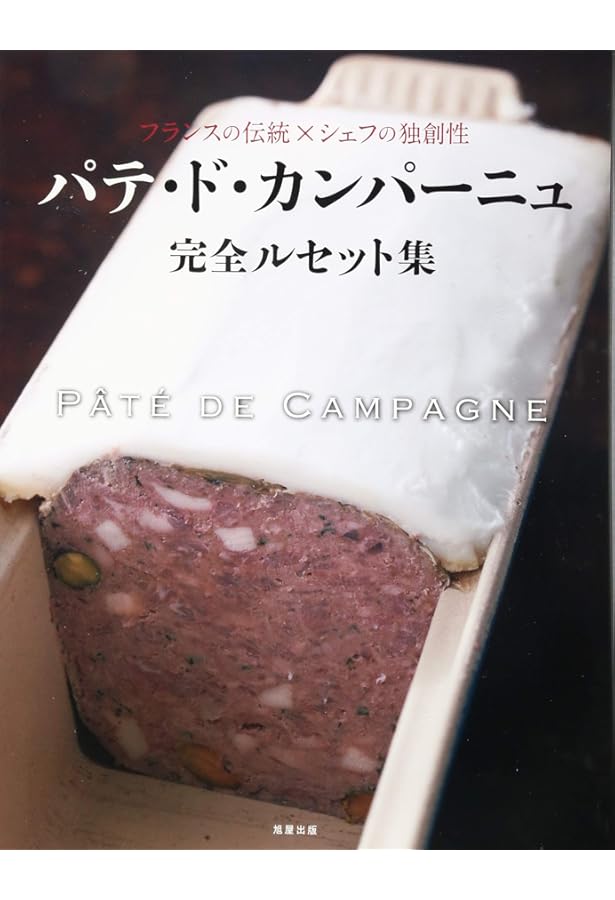 パテとテリーヌ (フレンチテクニック) | 柴田書店編 |本 | 通販 | Amazon